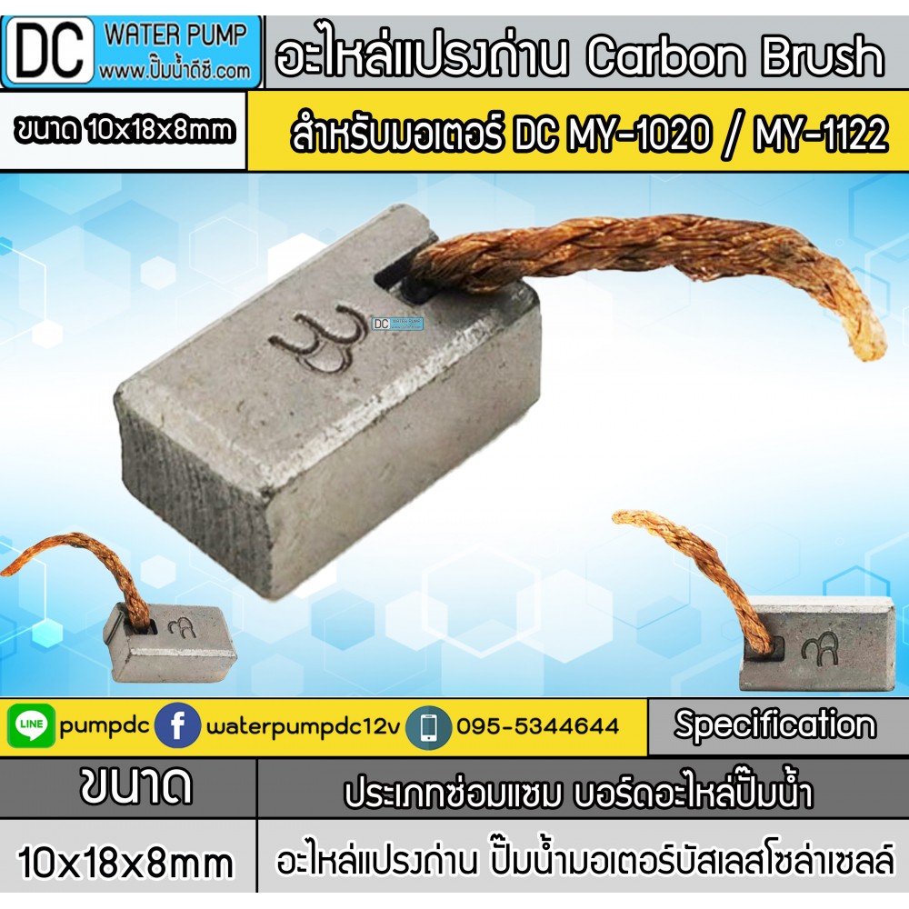 อะไหล่แปรงถ่าน ขนาด 10x18x8mm